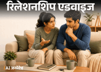 रिलेशनशिप एडवाइज- शादी 3 साल बाद करनी है:  अभी हम लिव-इन में रहना चाहते हैं, लेकिन मन में कई डर भी हैं, हमें क्या करना चाहिए