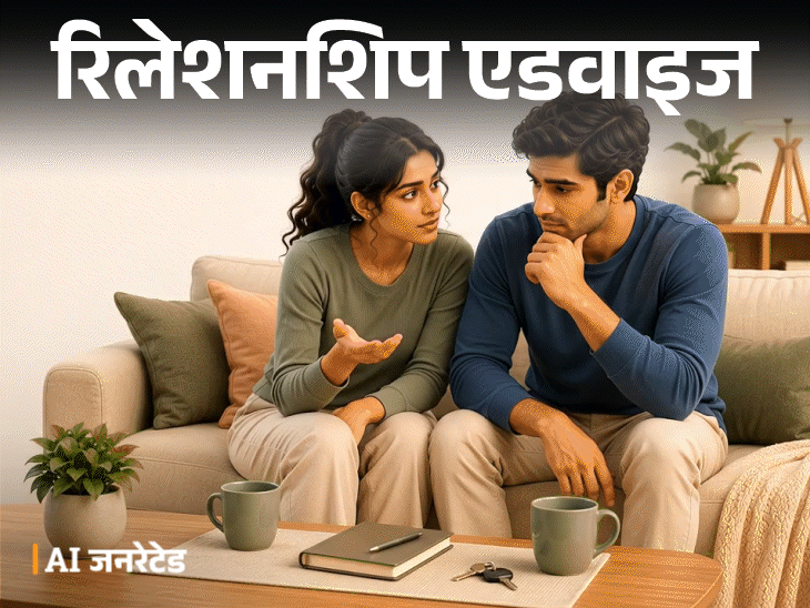रिलेशनशिप एडवाइज- शादी 3 साल बाद करनी है:  अभी हम लिव-इन में रहना चाहते हैं, लेकिन मन में कई डर भी हैं, हमें क्या करना चाहिए
