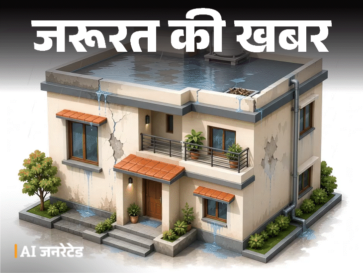 जरूरत की खबर- बारिश में छत-दीवारों में बढ़ता लीकेज:  इन 10 संकेतों को न करें इग्नोर, घर की सीलन और लीकेज ठीक करने के 6 तरीके