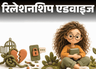 रिलेशनशिप एडवाइज- कंट्रोलिंग बॉयफ्रेंड को छोड़ना चाहती हूं:  पर डर है, इसके बाद कोई नहीं मिलेगा, कहीं उम्र भर अकेली न रह जाऊं