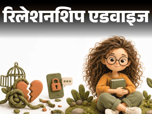 रिलेशनशिप एडवाइज- कंट्रोलिंग बॉयफ्रेंड को छोड़ना चाहती हूं: पर डर है, इसके बाद कोई नहीं मिलेगा, कहीं उम्र भर अकेली न रह जाऊं रिलेशनशिप एडवाइज- कंट्रोलिंग बॉयफ्रेंड को छोड़ना चाहती हूं: पर डर है, इसके बाद कोई नहीं मिलेगा, कहीं उम्र भर अकेली न रह जाऊं