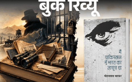 बुक रिव्यू- ‘मैं पाकिस्तान में भारत का जासूस था’:  एक खुफिया एजेंट के पकड़े जाने, जेल जाने और फिर जिंदा लौट आने की कहानी