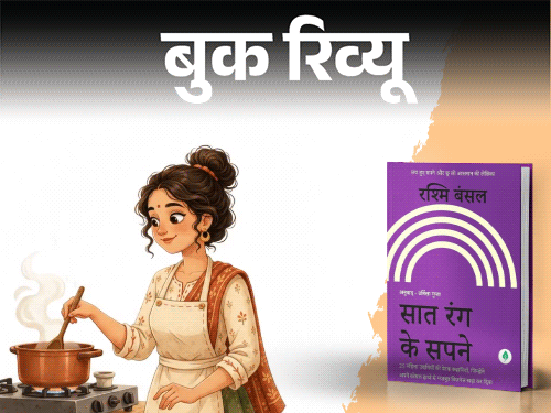 बुक रिव्यू- घरेलू महिला से बिजनेस वुमन तक का सफर:  25 महिलाओं की ये सच्ची कहानियां, जिंदगी को देखने का नजरिया बदल देंगी