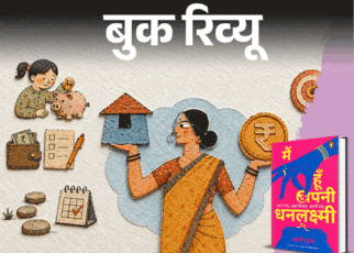 बुक रिव्यू- आर्थिक फैसलों में हिस्सेदारी:  औरतें कैसे सीखें पैसा कमाना, पैसे से पैसा बनाना, आर्थिक आजादी के सबक सिखाती किताब