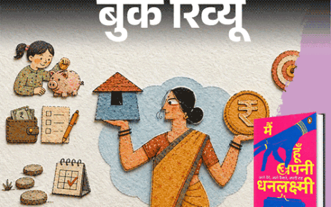 बुक रिव्यू- आर्थिक फैसलों में हिस्सेदारी: औरतें कैसे सीखें पैसा कमाना, पैसे से पैसा बनाना, आर्थिक आजादी के सबक सिखाती किताब बुक रिव्यू- आर्थिक फैसलों में हिस्सेदारी: औरतें कैसे सीखें पैसा कमाना, पैसे से पैसा बनाना, आर्थिक आजादी के सबक सिखाती किताब