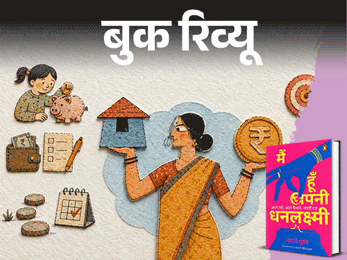 बुक रिव्यू- आर्थिक फैसलों में हिस्सेदारी:  औरतें कैसे सीखें पैसा कमाना, पैसे से पैसा बनाना, आर्थिक आजादी के सबक सिखाती किताब
