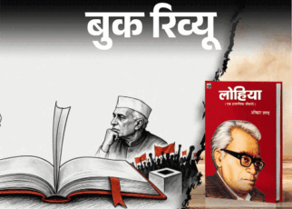 बुक रिव्यू- भारतीय राजनीति में लोहिया का योगदान:  आजादी की लड़ाई से लेकर समाजवादी आंदोलन तक, लोहिया को समझने के लिए पढ़ें ये किताब