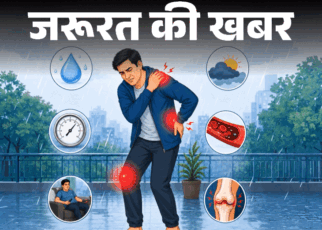 जरूरत की खबर- बारिश के मौसम में घुटनों–जोड़ों में दर्द:  इन 7 कारणों से बढ़ता पेन, सावधानी जरूरी, डाइट बदलें, ये 6 चीजें न खाएं