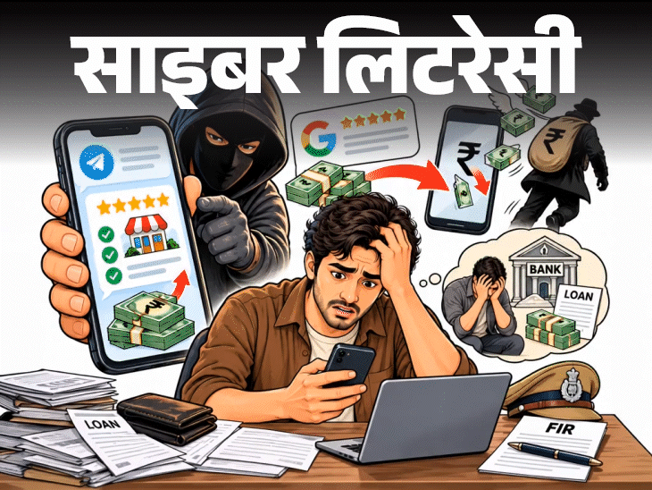 साइबर लिटरेसी- गूगल रिव्यू के नाम पर स्कैम: युवक के 7 लाख ठगे, घर बैठे कमाई के झांसे में न आएं, जानें स्कैम से कैसे बचें? साइबर लिटरेसी- गूगल रिव्यू के नाम पर स्कैम: युवक के 7 लाख ठगे, घर बैठे कमाई के झांसे में न आएं, जानें स्कैम से कैसे बचें?