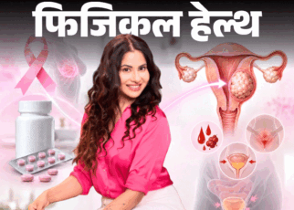फिजिकल हेल्थ- ब्रेस्ट कैंसर की दवा से फाइब्रॉइड का रिस्क:  एक्सपर्ट से जानें इलाज में क्या सावधानी जरूरी, ब्रेस्ट कैंसर से कैसे बचें