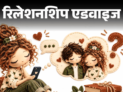 रिलेशनशिप एडवाइज- मैं बेवकूफ था, गुस्से में ब्रेकअप कर लिया:  अब गलती का एहसास है, एक्स से फिर दोस्ती करना चाहता हूं, क्या करूं