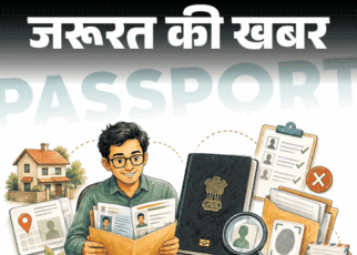 जरूरत की खबर- पासपोर्ट कैसे बनवाएं:  ये डॉक्यूमेंट्स हैं जरूरी, इन 7 गलतियों के कारण रिजेक्ट होता आवेदन, समझें पूरा प्रोसेस