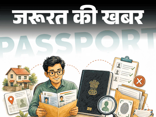 जरूरत की खबर- पासपोर्ट कैसे बनवाएं:  ये डॉक्यूमेंट्स हैं जरूरी, इन 7 गलतियों के कारण रिजेक्ट होता आवेदन, समझें पूरा प्रोसेस