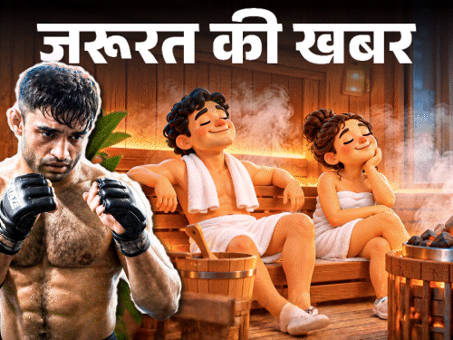 जरूरत की खबर– एशियन गेम्स में सौना से बेहोश खिलाड़ी:  डॉक्टर से जानिए क्या है सौना बाथ, इसके फायदे-नुकसान और लेने का सही तरीका