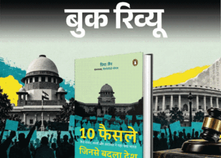 बुक रिव्यू- 10 फैसले, जिन्होंने बदल दी भारत की तस्वीर:  बड़े संकटों से बड़ी लड़ाइयों और बदलावों तक आधुनिक भारत की निर्माण यात्रा