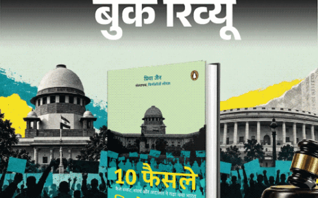 बुक रिव्यू- 10 फैसले, जिन्होंने बदल दी भारत की तस्वीर:  बड़े संकटों से बड़ी लड़ाइयों और बदलावों तक आधुनिक भारत की निर्माण यात्रा