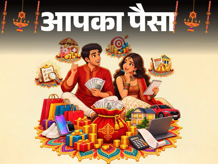आपका पैसा- दिवाली बोनस कैसे खर्च करें:  कितना बचाएं, कितना खर्च करें, क्या है स्मार्ट प्लानिंग, बता रहे हैं फाइनेंशियल एक्सपर्ट