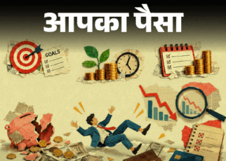 आपका पैसा- इन्वेस्टमेंट की 8 कॉमन गलतियां:  सेविंग होती कम, लॉन्ग टर्म फंड पर बुरा असर, एक्सपर्ट से जानें इन गलतियों से कैसे बचें?