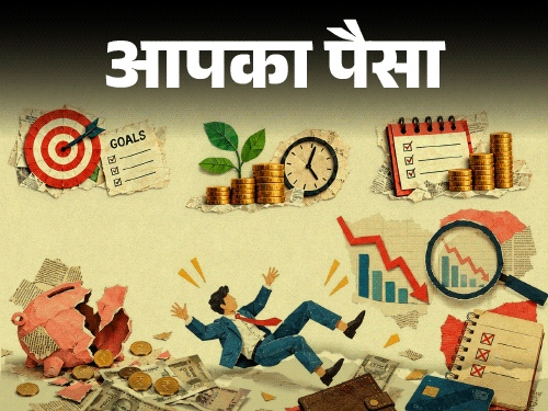 आपका पैसा- इन्वेस्टमेंट की 8 कॉमन गलतियां:  सेविंग होती कम, लॉन्ग टर्म फंड पर बुरा असर, एक्सपर्ट से जानें इन गलतियों से कैसे बचें?