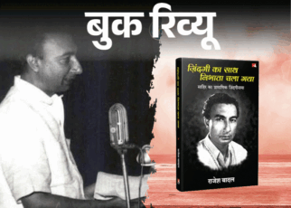 बुक रिव्यू- जिंदगी का साथ निभाता चला गया:  साहिर लुधियानवी का जिंदगीनामा, जहां मोहब्बत, बगावत, तन्हाई और शायरी, सब साथ चलते हैं