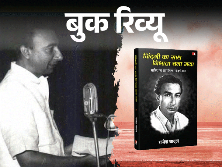 बुक रिव्यू- जिंदगी का साथ निभाता चला गया: साहिर लुधियानवी का जिंदगीनामा, जहां मोहब्बत, बगावत, तन्हाई और शायरी, सब साथ चलते हैं बुक रिव्यू- जिंदगी का साथ निभाता चला गया: साहिर लुधियानवी का जिंदगीनामा, जहां मोहब्बत, बगावत, तन्हाई और शायरी, सब साथ चलते हैं