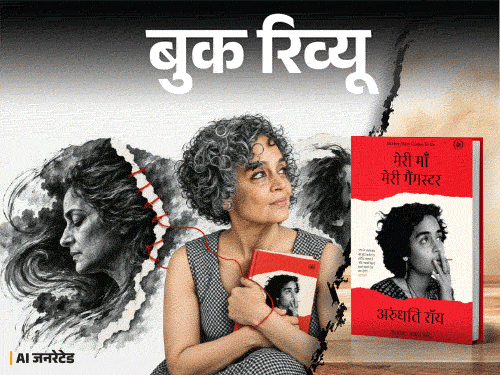 बुक रिव्यू- रिश्ते हमें तोड़ते हैं तो बनाते भी हैं:  अरुंधति रॉय ने इस संस्मरण में खोली हैं अपनी जिंदगी की सबसे निजी परतें