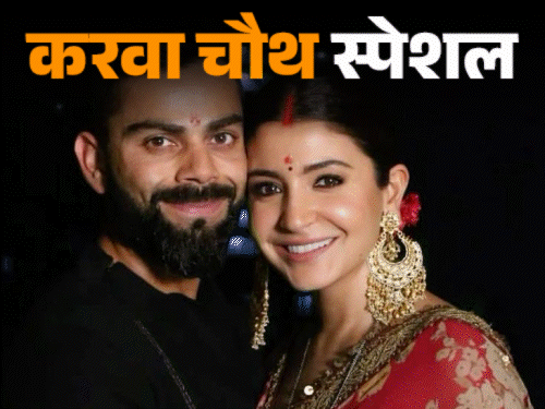 प्रियंका को चांद दिखाने बादलों के पार ले गए निक: विराट ने अनुष्का के लिए व्रत रखा, बॉलीवुड से राजनीति तक करवा चौथ के किस्से प्रियंका को चांद दिखाने बादलों के पार ले गए निक: विराट ने अनुष्का के लिए व्रत रखा, बॉलीवुड से राजनीति तक करवा चौथ के किस्से