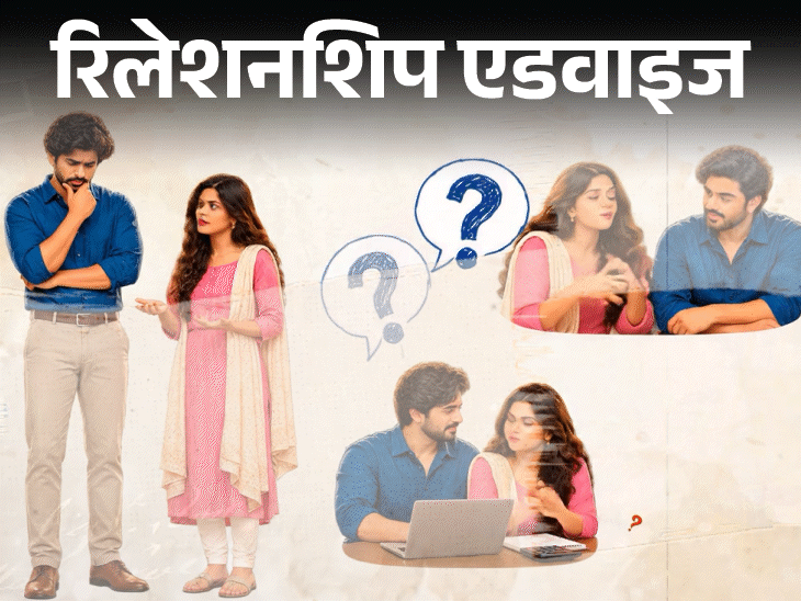 रिलेशनशिप एडवाइज- पति पर लाखों का कर्ज है:  ये बात उन्होंने मुझसे छिपाकर रखी, मेरा भरोसा टूटा है, क्या ये धोखा है, अब मैं क्या करूं