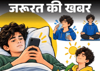 जरूरत की खबर- सुबह उठते ही पहले फोन न देखें:  ब्रेन होगा डैमेज, मेमोरी कमजोर, डॉक्टर से समझें ये आदत क्यों इतनी खतरनाक