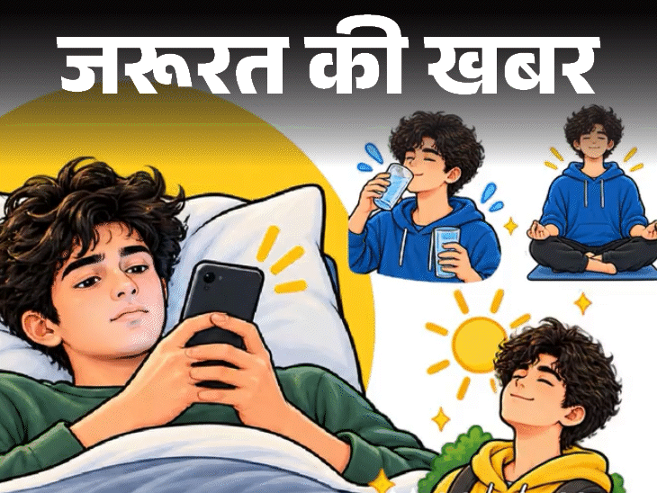 जरूरत की खबर- सुबह उठते ही पहले फोन न देखें:  ब्रेन होगा डैमेज, मेमोरी कमजोर, डॉक्टर से समझें ये आदत क्यों इतनी खतरनाक