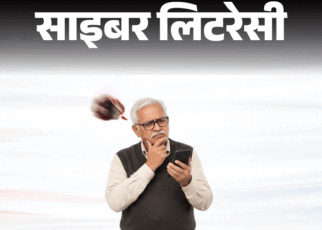 साइबर लिटरेसी- अब ठगों के निशाने पर पेंशनर्स:  ऐसे फंसाते हैं ठगी के जाल में, समझें पूरा खेल, घर के बड़े-बुजुर्गों को सावधान करें