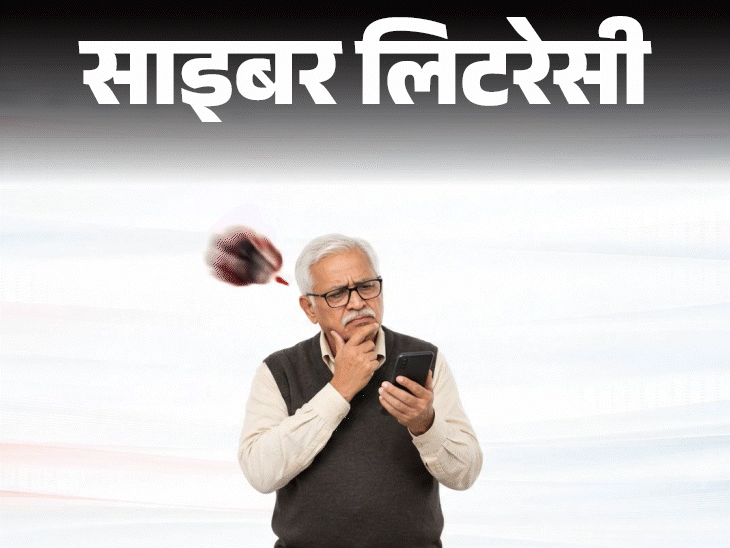 साइबर लिटरेसी- अब ठगों के निशाने पर पेंशनर्स:  ऐसे फंसाते हैं ठगी के जाल में, समझें पूरा खेल, घर के बड़े-बुजुर्गों को सावधान करें