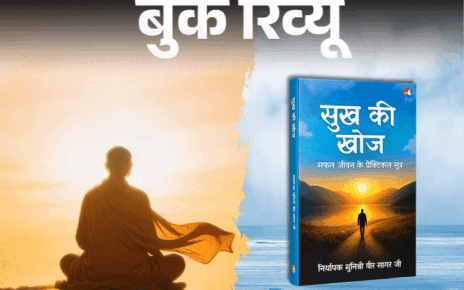 बुक रिव्यू- सुख बाहर नहीं, हमारे भीतर ही है: दुनियावी इच्छाओं की दौड़ से बाहर निकलो, मन के भीतर उतरो, यही सच्चे सुख का रास्ता है बुक रिव्यू- सुख बाहर नहीं, हमारे भीतर ही है: दुनियावी इच्छाओं की दौड़ से बाहर निकलो, मन के भीतर उतरो, यही सच्चे सुख का रास्ता है