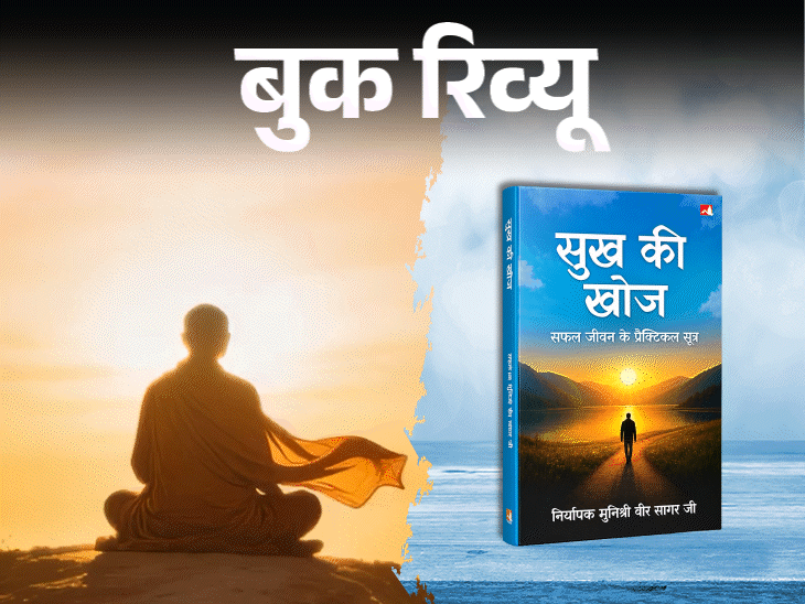 बुक रिव्यू- सुख बाहर नहीं, हमारे भीतर ही है:  दुनियावी इच्छाओं की दौड़ से बाहर निकलो, मन के भीतर उतरो, यही सच्चे सुख का रास्ता है