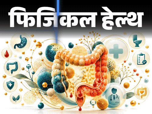 फिजिकल हेल्थ- स्टूल में ब्लड आए तो इग्नोर न करें:  हो सकता है गंभीर बीमारी का संकेत, डॉक्टर से जानें हेल्दी पूपिंग के 12 रूल्स