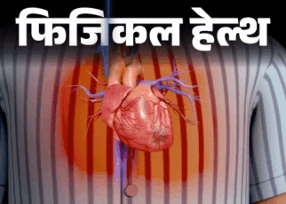 फिजिकल हेल्थ- कार्डिएक अरेस्ट से नाना पाटेकर की मृत्यु:  इतना ही खतरनाक ‘ब्रोकेन हार्ट सिंड्रोम’, जानें इसके लक्षण, बचाव व सावधानियां