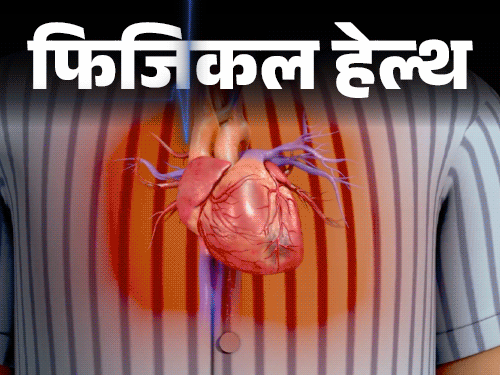 फिजिकल हेल्थ- कार्डिएक अरेस्ट से नाना पाटेकर की मृत्यु:  इतना ही खतरनाक ‘ब्रोकेन हार्ट सिंड्रोम’, जानें इसके लक्षण, बचाव व सावधानियां