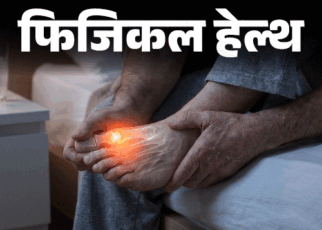 फिजिकल हेल्थ- दुनिया भर में बढ़ रहे ‘गाउट’ के केस:  पुरुषों को रिस्क ज्यादा, डॉक्टर से जानें इस बीमारी को कैसे पहचानें, कैसे बचें