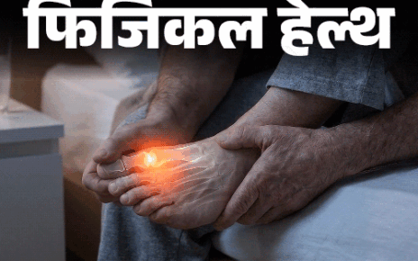फिजिकल हेल्थ- दुनिया भर में बढ़ रहे ‘गाउट’ के केस:  पुरुषों को रिस्क ज्यादा, डॉक्टर से जानें इस बीमारी को कैसे पहचानें, कैसे बचें