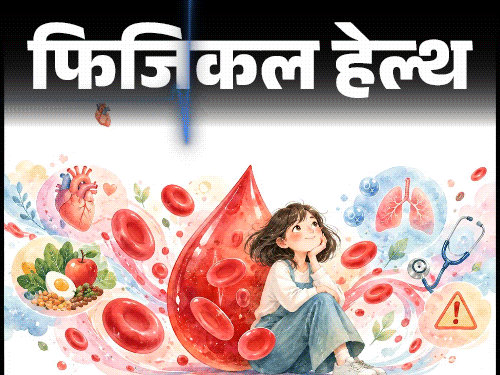 फिजिकल हेल्थ- हीमोग्लोबिन क्या है:  शरीर के हर कोने तक पहुंचाता ऑक्सीजन, डॉक्टर से जानें कमी के संकेत, लेवल बढ़ाने के लिए ये खाएं