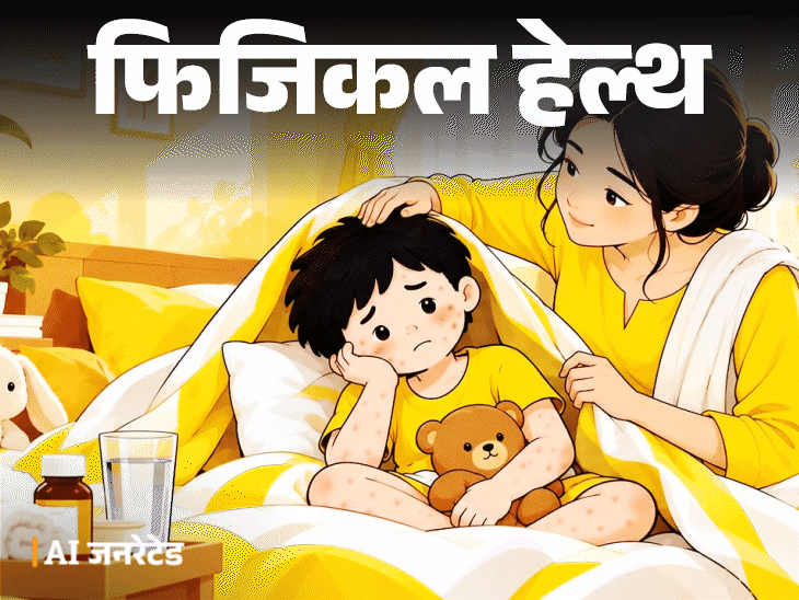 फिजिकल हेल्थ- बच्चे को चिकनपॉक्स तो सावधान:  लापरवाही नहीं, डॉक्टर से समझें क्या दवा दें, कैसे केयर करें, क्या सावधानियां बरतें