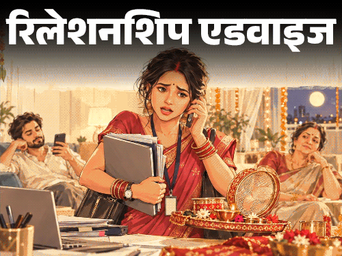 रिलेशनशिप एडवाइज- करवा चौथ के दिन भी ऑफिस जाना है:  पूजा की तैयारी भी अकेले करनी है, पति और सास हेल्प नहीं करते, मैं क्या करूं