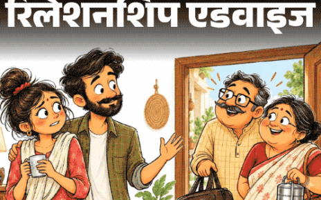 रिलेशनशिप एडवाइज- सास-ससुर बिना बताए आ जाते हैं:  हफ्तों रुकते हैं, हसबैंड कुछ नहीं कहते, हमारी प्राइवेसी नहीं बची, कैसे डील करूं