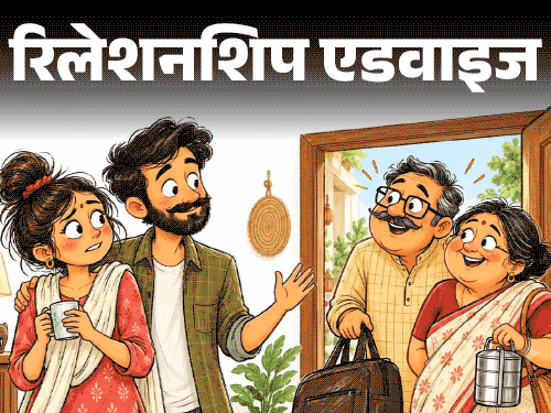 रिलेशनशिप एडवाइज- सास-ससुर बिना बताए आ जाते हैं:  हफ्तों रुकते हैं, हसबैंड कुछ नहीं कहते, हमारी प्राइवेसी नहीं बची, कैसे डील करूं
