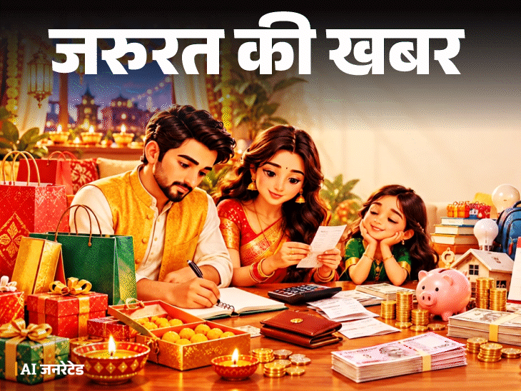 जरूरत की खबर- दिवाली का बजट कैसे बनाएं:  त्योहार मनाने और बोनस खर्च करने से पहले जरूरी है प्लानिंग, फाइनेंशियल एक्सपर्ट की सलाह