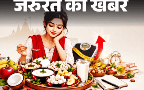 जरूरत की खबर- कहीं आपकी फास्टिंग कैलोरी बम तो नहीं:  इस व्रत से वजन घटेगा नहीं, बढ़ेगा, वेट घटाना है तो ये 8 टिप्स याद रखें