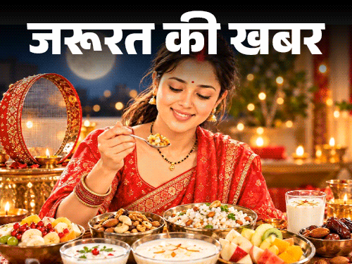 जरूरत की खबर- करवा चौथ का व्रत कैसे खोलें: डाइटीशियन से जानें, क्या खाएं, क्या नहीं, 6 हेल्दी डिनर ऑप्शन, न करें ये 7 गलतियां जरूरत की खबर- करवा चौथ का व्रत कैसे खोलें: डाइटीशियन से जानें, क्या खाएं, क्या नहीं, 6 हेल्दी डिनर ऑप्शन, न करें ये 7 गलतियां
