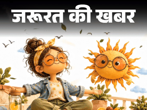 जरूरत की खबर- मुफ्त की धूप के 7 हेल्थ बेनिफिट्स:  उम्र बढ़ेगी, बुढ़ापा देर से आएगा, डॉक्टर से समझें मॉर्निंग सनलाइट के 7 रूल्स