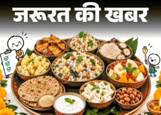 जरूरत की खबर- व्रत के खाने का हेल्थ रिपोर्ट कार्ड:  किसे मिले कितने नंबर, किसमें है प्रोटीन, फाइबर, विटामिन, कैसे बनाएं हेल्दी