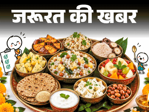 जरूरत की खबर- व्रत के खाने का हेल्थ रिपोर्ट कार्ड:  किसे मिले कितने नंबर, किसमें है प्रोटीन, फाइबर, विटामिन, कैसे बनाएं हेल्दी